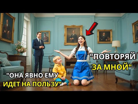 Сын одинокого миллионера не мог ходить два года, пока провинциальная няня не помогла