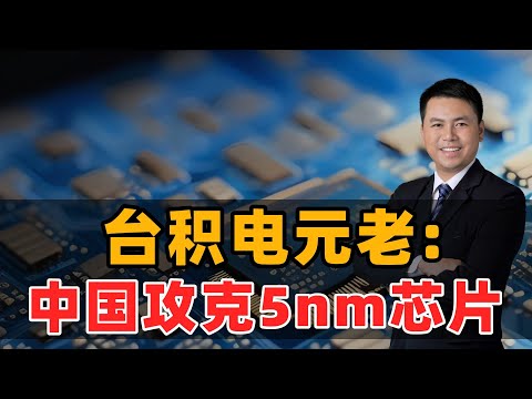 台积电元老：中国攻克5纳米芯片！