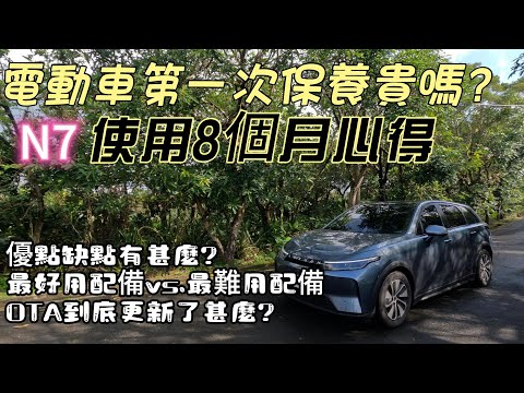 N7第一次保養分享