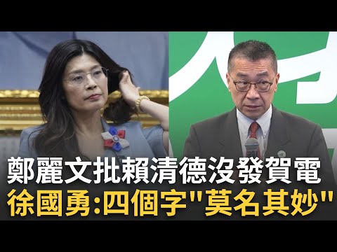 精華│鄭麗文批賴清德沒發賀電！徐國勇轟：講這件事四個字叫「莫名其妙」！批國民黨過去也用期盼代替賀電！曝中共唯獨沒給江啟臣賀電…應該先罵中共但「笑你不敢」XD│焦點人物大現場20251023│三立新聞台