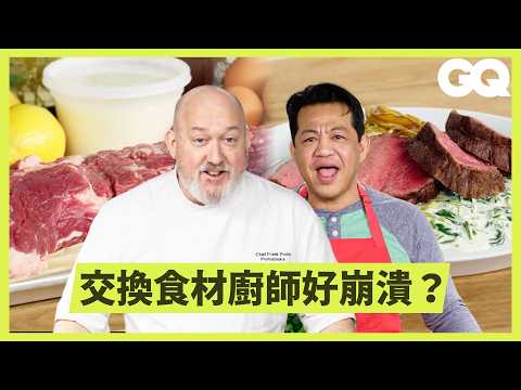 廚師互換食材！昂貴 VS 平價牛排料理大對決！整頭牛最貴的部位在哪？｜美食公道伯｜GQ Taiwan