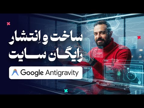 آموزش کامل Google Antigravity | ساخت بازی 3D + سایت React بدون یک خط کد و رایگان!⚡