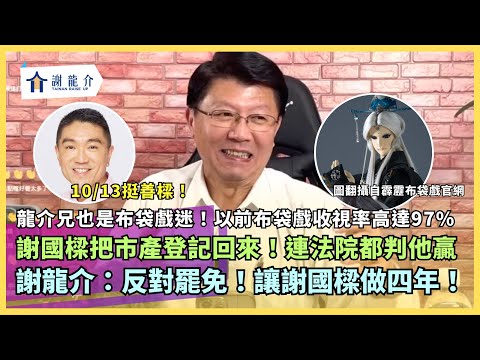 20240823 謝國樑把市產登記回來!連法院都判他贏!明年民進黨要全面罷免立委?謝龍介:我們正面對決|龍介的直播