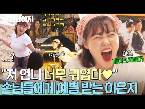 "저 언니 너무 귀엽다💖" 손님들에게 귀여움 잔뜩 받는 💫서빙 알바 1일차💫 이은지|대결! 팽봉팽봉|JTBC 250517 방송