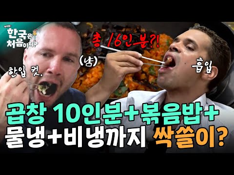"맛있어서 계속 들어가..." 곱창 10인분+볶음밥+물냉+비냉까지?! 곱창 홀릭당해 싹쓸이 한 외국인★ | #어서와한국은처음이지 | EP.50
