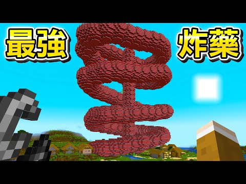 Minecraft 全TNT小心爆炸！使用50種最強『0~100級的炸藥』生存會發生什麼事情？