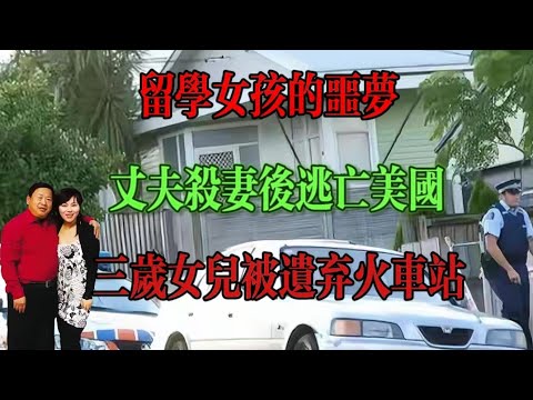 湖南女孩嫁新西蘭房東，對方大她26歲，婚後5年遭丈夫殺害……