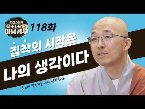 집착은 나의 생각으로부터 시작되는 것이다 - [법상스님의 육조단경과 마음공부 118회]