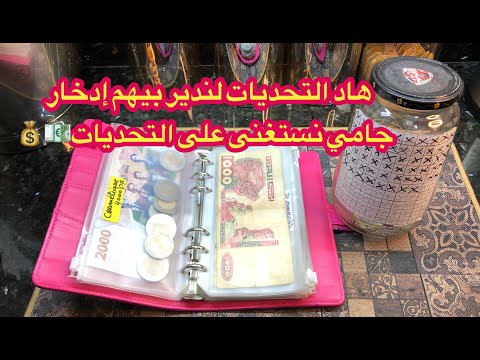طريقتي في الإدخار 💸💰جامي نستغنى على هاد التحديات 💶💰💸