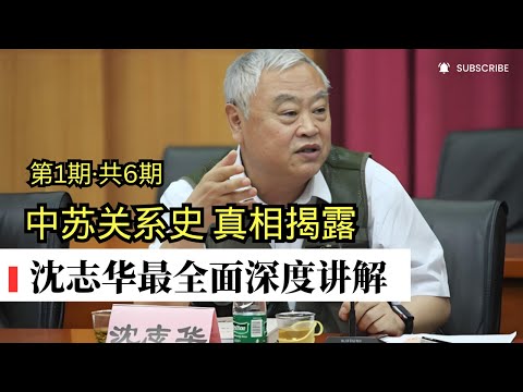 沈志华深度揭秘：中苏关系的历史真相（第1期，共6期）｜中苏关系史权威第一人