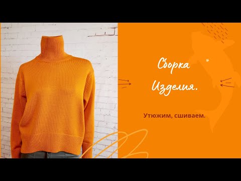 Собираем оверсайз. Парим и сшиваем.