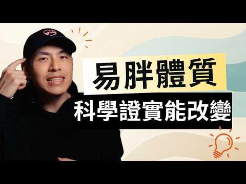 只改變一種食物，8 週瘦 2.8 公斤？最新人體研究解析