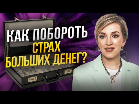 99 % людей боятся денег! Почему вы сами не даете себе много зарабатывать?