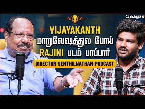 ஒரு Time-ல Vijayakanth Acting-ஐயே மறந்துட்டார்...  | Unknown Stories of Vijayakanth | Senthilnathan