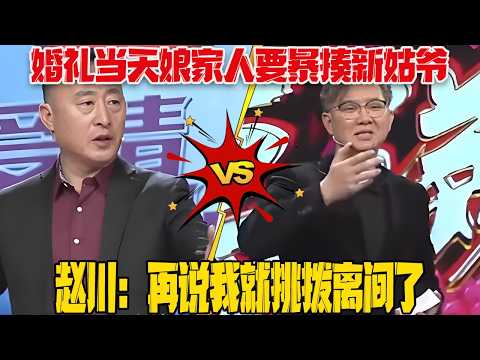 【愛保懸念篇】女婿丈母娘互相嫌棄？婚禮當天娘家人要暴揍新姑爺，男子壹怒之下拍桌就走，趙川：再說我就挑撥離間了
