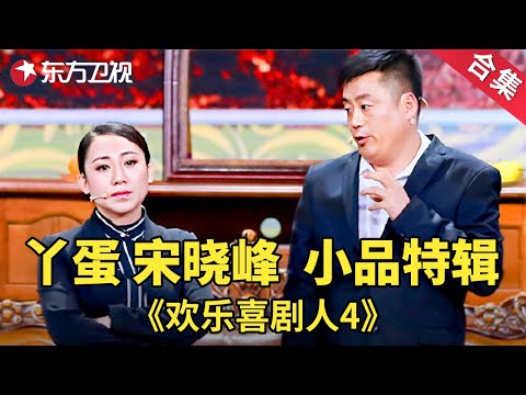 “赵本山徒弟”丫蛋、宋晓锋多才多艺爆笑兄妹！|经典小品| 欢乐喜剧人第四季【SMG上海东方卫视欢乐频道】