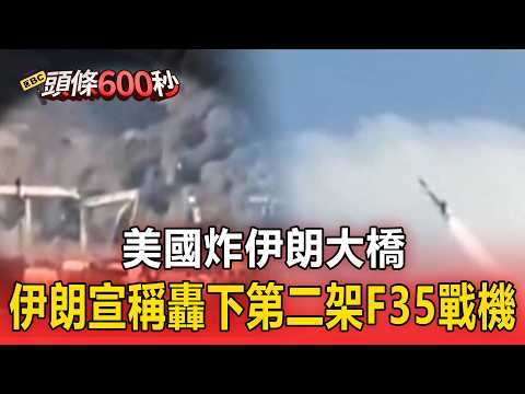 US bombs Iranian bridge! Iran claims to have shot down second F-35 fighter jet [600-second headline]