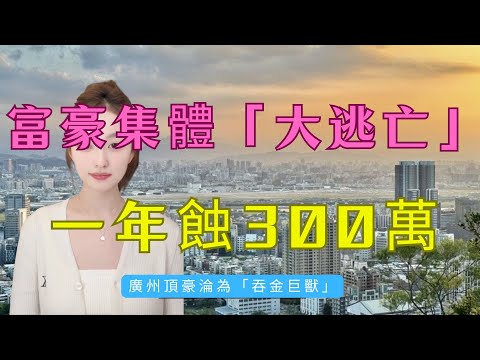 「富豪大逃亡」！廣州頂豪淪為「吞金巨獸」！珠江新城豪宅一年蝕300萬！業主血淚賬單大公開！揸住豪宅慘過揸廢紙，銀行估價更心寒！揭秘廣州富人區大撤退！揭秘商業大平層的「必死局」！#大灣區樓盤#廣州樓市