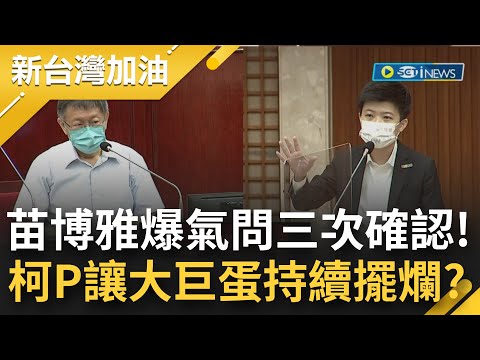 堂堂台大教授不知何謂"體育賽事"? 苗博雅釘爆柯文哲! 被質詢大巨蛋相關問題 柯P竟稱"體育賽事的定義不清楚" 阿苗酸柯: 還說自己智商高!｜【新台灣加油】20220815｜三立新聞台