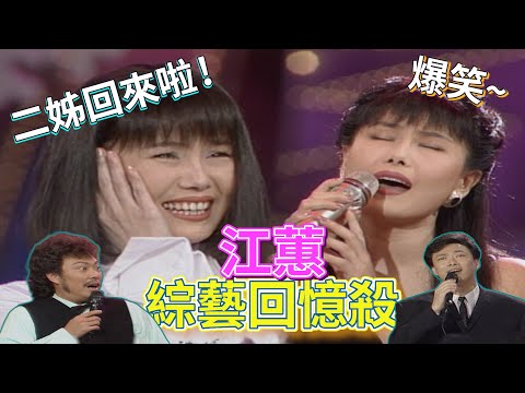 江蕙綜藝回憶殺！和菲哥、小哥組「螢幕情侶」 粉絲直呼好懷念