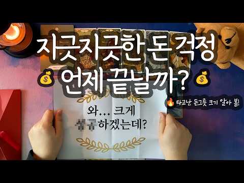 [타로_금전]💰1억?10억?100억?💰평생 벌 재물 그릇 크기 알아봄😎(타고난 재능/직업 추천/곧 생길 짜릿한 반전/조언까지✨)
