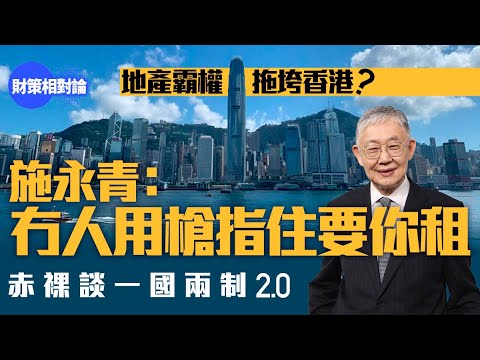 「地產霸權」拖垮香港？　施永青︰冇人用搶指住要你租【財策相對論】｜零售市道｜租金｜地產霸權｜香港經濟｜工商舖｜北上消費｜施永青｜大灣區｜金融業｜市場經濟｜資本主義｜一國兩制