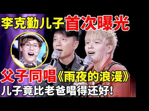 李克勤“儿子”首次曝光,父子同唱《雨夜的浪漫》,开嗓全场沸腾!儿子竟比老爸唱得还好!【星素合唱】#李克勤 #Hacken Lee