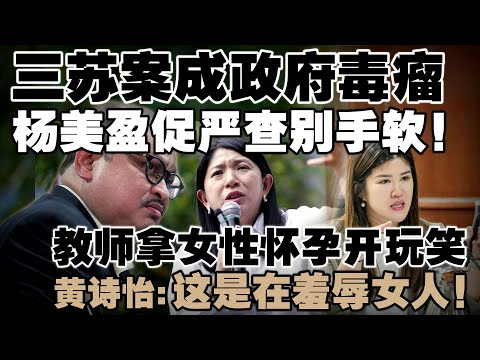 杨美盈炮轰三苏搞臭政府名声，呼吁反贪会严查不手软！教师拿孕妇漫画开玩笑！黄诗怡：这是在羞辱女人！