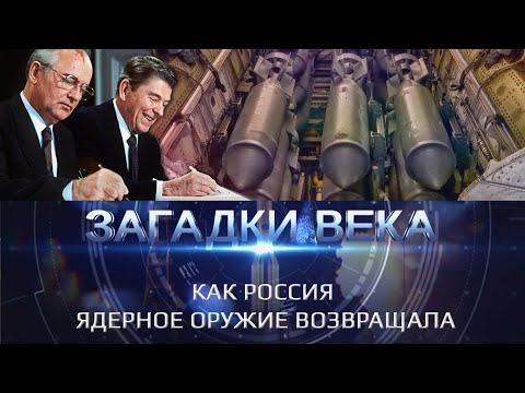 Как Россия ядерное оружие возвращала
