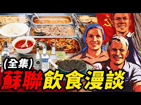 蘇聯飲食漫談合集：從魚子醬伏特加，到公共食堂，蘇聯人民吃點啥？｜食事史館