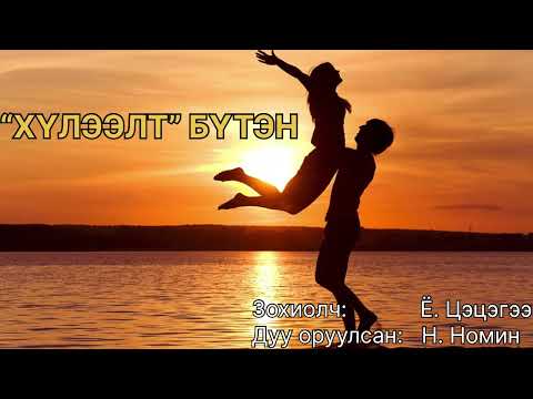 Өгүүллэг: “ Хүлээлт” бүтэн зохиолч Ё. Цэцэгээ