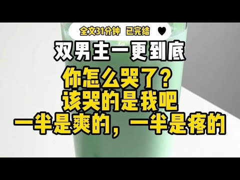 #双男主   你怎么哭了该哭的是我吧 ,一半是爽的，一半是疼的…....