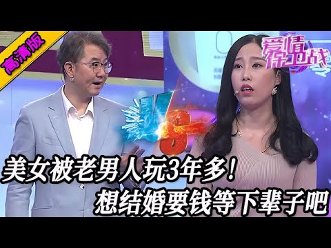 完整版【愛情保衛戰】如花似玉的美女跟了老男人，免費被玩了3年多！想結婚想要錢等下輩子吧！#情感