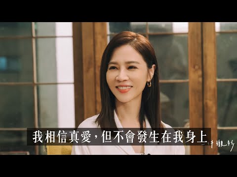【山料聊聊】謝盈萱的愛情：40歲的女人，比找到真愛更重要的東西？