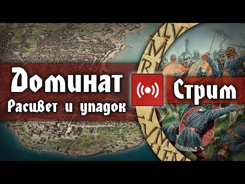 Как менялась Римская империя. Часть 2. Доминат от расцвета к упадку