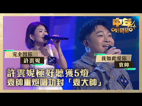 中年好聲音4｜許雲妮極好聽獲5燈 袁帥重炮唱功封「袁大帥」｜許雲妮《完全因你》袁帥《我如此愛你》｜高音質 ｜第10集｜歌唱 比賽｜音樂節目｜TVB綜藝