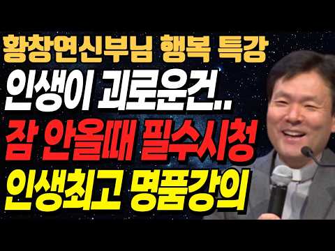 60이 넘었다면 '이것' 1가지만 조심하셔도 행복합니다ㅣ대화 잘하는 사람은 '이것' 하나로 마음을 사로잡습니다ㅣ황창연신부님최근강의ㅣ오디오북ㅣ노년ㅣ인생철학ㅣ인생조언ㅣ불면증