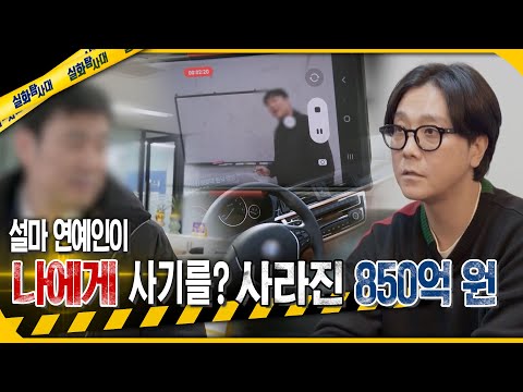 [실화Pick] 설마 연예인이 나에게 사기를? 사라진 보증금 850억 원! #실화탐사대 #실화On MBC240208방송