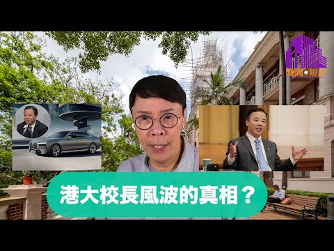 【時事短評】 港大校長風波的真相?|200 萬寶馬房車|張翔| 王沛詩| 香港大學校委會|陳志雲|志雲頻道|志雲飯局|志雲大師|Stephen.傾(2023年10月5日)