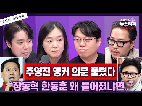 [뉴스직격] 장동혁 "계엄에 책임져야"/장동혁, 메시지와 행동 일치하나?/한동훈 장동혁 왜 멀어졌나/李대통령 업무보고 평가?/장동혁도 한동훈도 이이제이/김윤희 김종일 김정현 민경호
