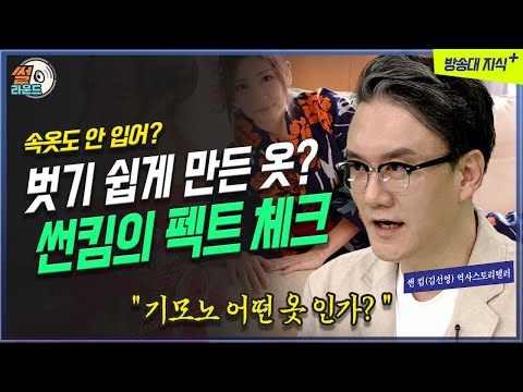 일부러 벗기 쉽게 만든 옷이 기모노라고? 썬킴의 팩트체크 _ 썰라운드6회 | 방송대 | 방통대 | 방송통신대 | 유카타 | 일본문화 | 오해