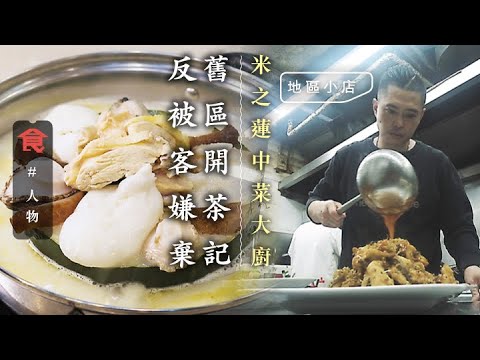 前利苑米芝蓮大廚 新蒲崗工廠區開茶記 做精緻粵菜反被員工客人嫌棄 為保「陳儀興」招牌改賣火鍋加私房菜 #人物專訪 飲食男女 Apple Daily 原刊日期: 20200423