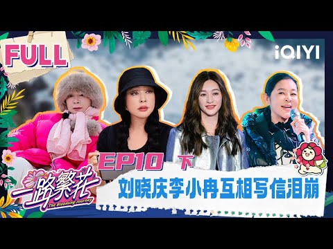 【🌸Multi Sub】EP10--2: Liu Xiaoqing and Li Xiaoran broke down in tears | The Blooming Journey