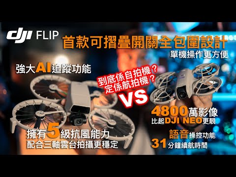 DJi Flip  究竟係自拍機？定係航拍機？| 首款摺疊開關全包圍設計｜輕鬆單手操控｜強大AI追蹤功｜擁有五級抗風能力｜三軸雲台拍攝更穩定｜4800萬像畫質比起 DJI NEO 更靚｜31分鐘續航
