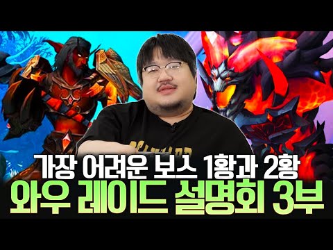 와우 역사상 가장 어려운 보스! 틴드랄과 피락 용군단 레이드 다시 보기 와우 레이드 설명회 3부 l 레니아워 월드오브워크래프트