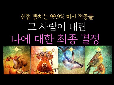 [타로 속마음] 💥신점 뺨치는 99.9% 적중률💥나에 대한 그 사람의 최종 결정 (짝사랑 썸 커플 재회)