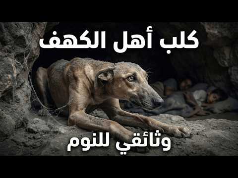 أعظم قصص القرآن: القصة الكاملة لأصحاب الكهف 😴🌙| وثائقي و تاريخ للنوم