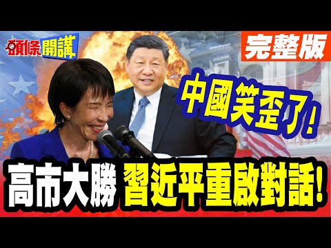 中國笑歪了! | 日官員:高市眾院若大勝!習近平會要求重啟對話!【頭條開講】完整版 @頭條開講HeadlinesTalk