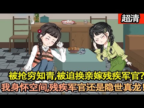 沙雕動畫【被搶窮知青、被迫換親嫁殘疾軍官？衆人同情我丟了首富太太命，殊不知我身懷逆天空間！窮知青未來負債累累，而殘疾軍官竟是隱世真龍！我囤糧緻富、助夫逆襲，手撕前未婚夫與綠茶！】#乖仔动画