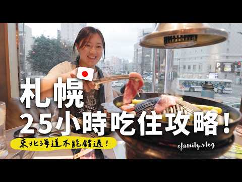 快閃札幌25小時吃住完美攻略！吃完這兩家才算真實感受北海道美食！【E家愛吃愛旅遊】